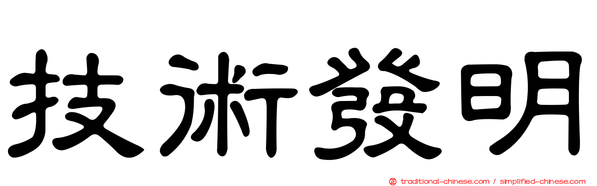 技術發明