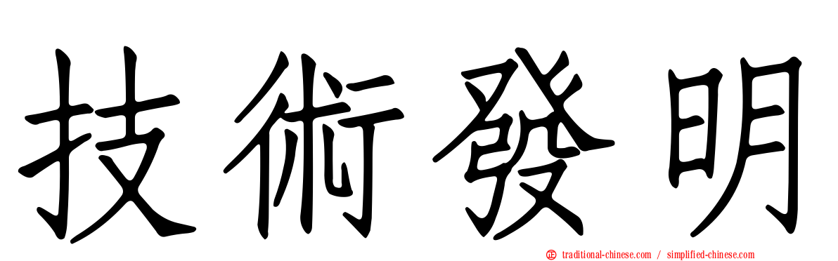 技術發明
