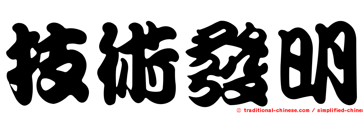 技術發明