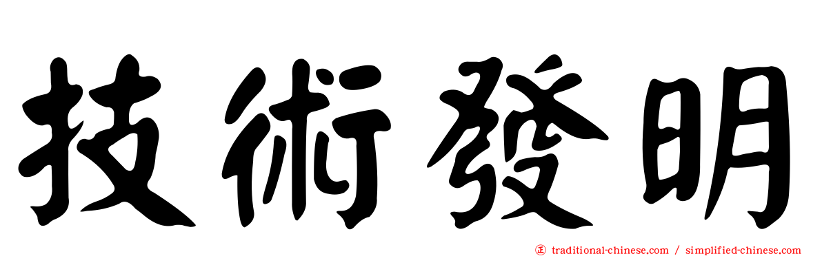 技術發明