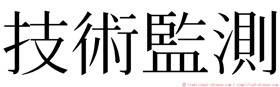 技術監測 ming font