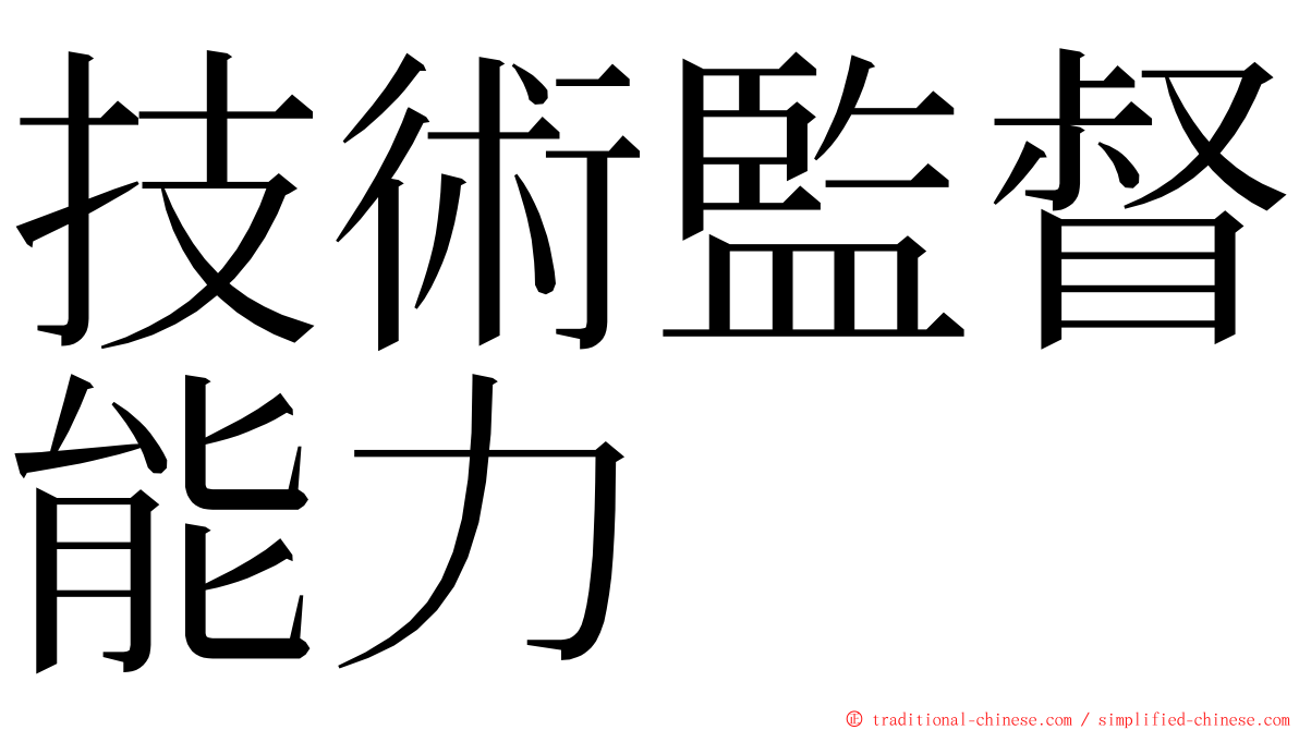 技術監督能力 ming font