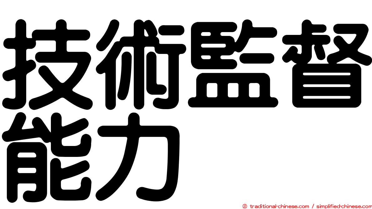 技術監督能力