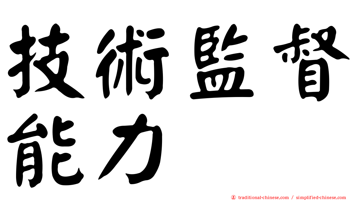技術監督能力