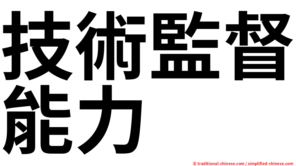 技術監督能力