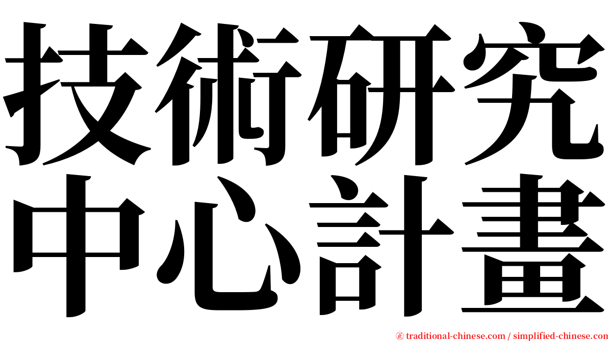 技術研究中心計畫 serif font