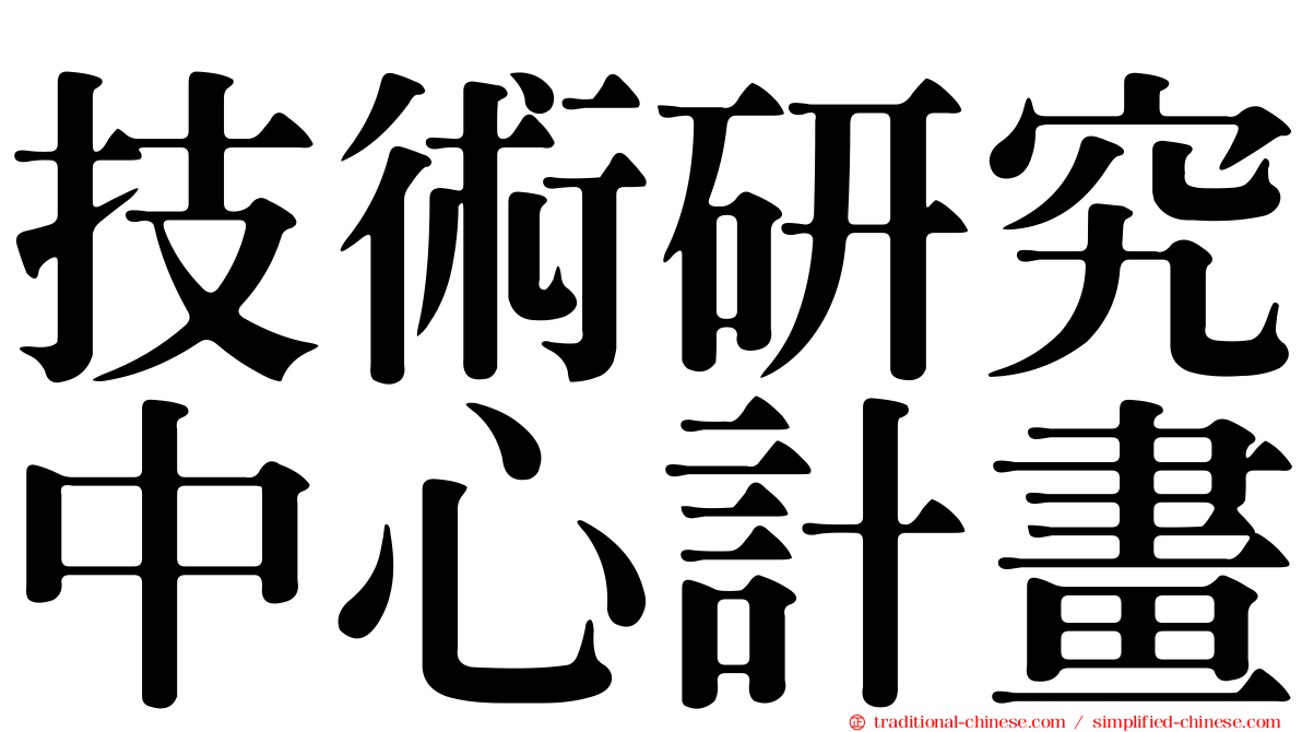 技術研究中心計畫