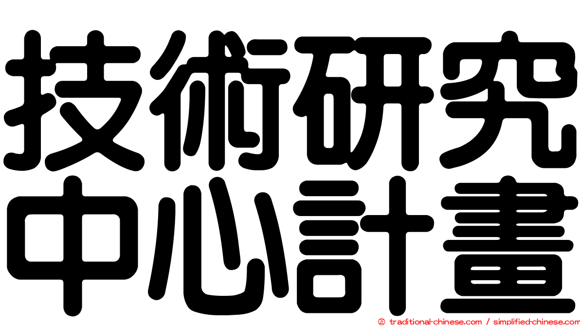 技術研究中心計畫