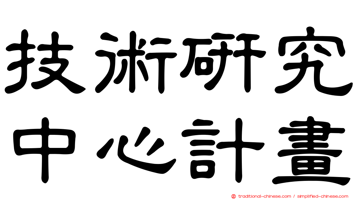 技術研究中心計畫