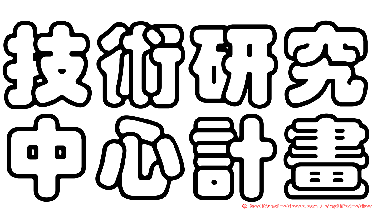 技術研究中心計畫