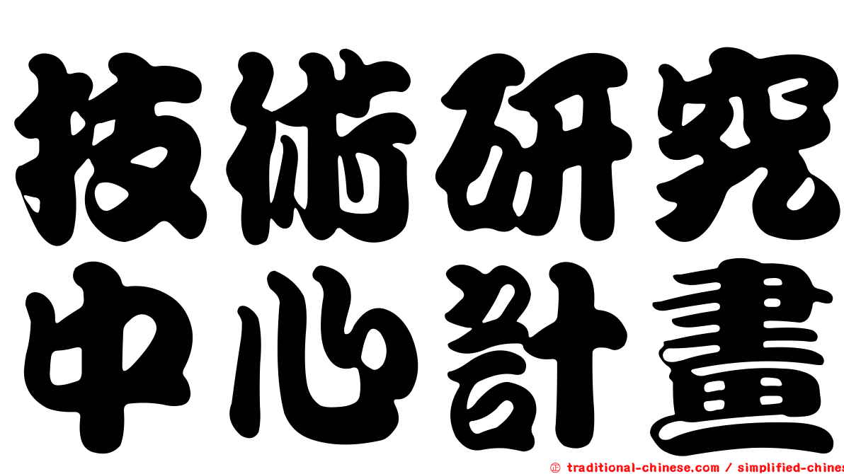 技術研究中心計畫