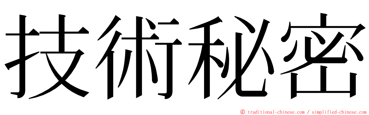 技術秘密 ming font