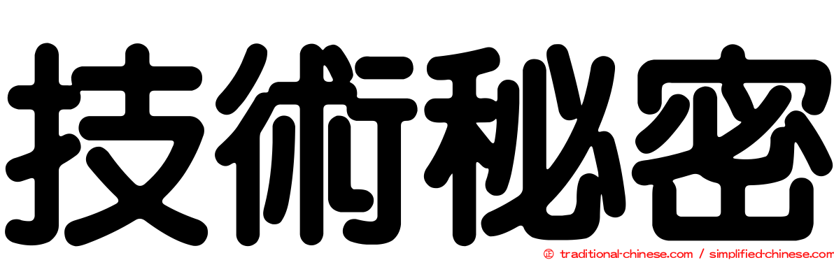 技術秘密