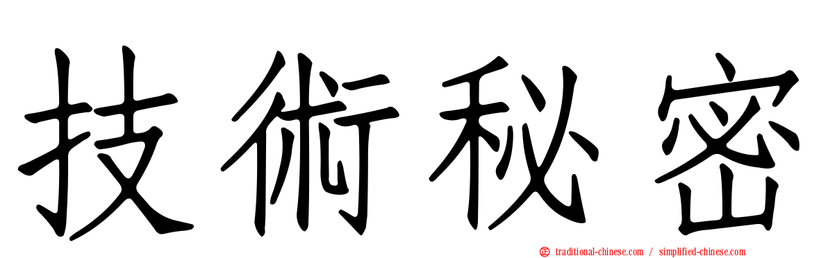技術秘密