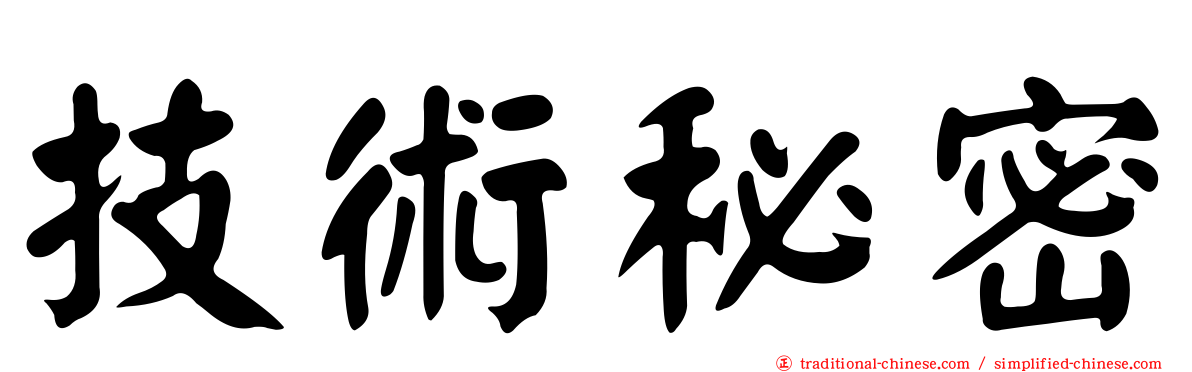 技術秘密