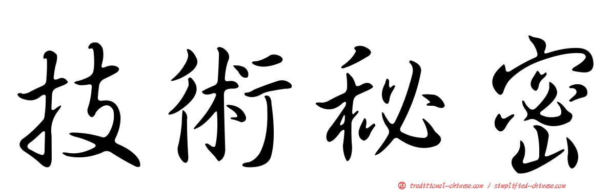 技術秘密