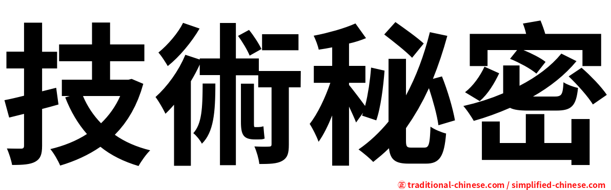 技術秘密