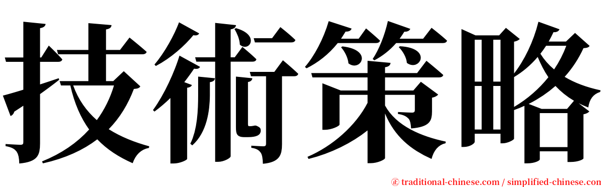 技術策略 serif font