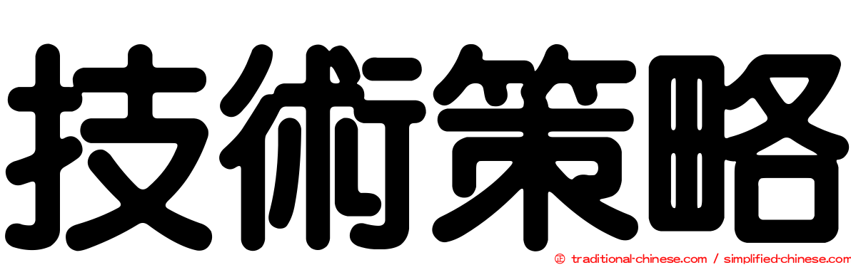 技術策略