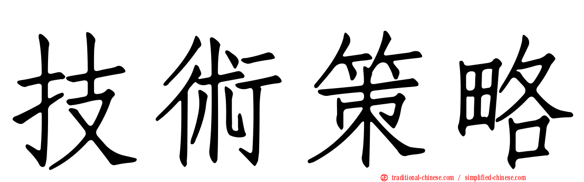 技術策略