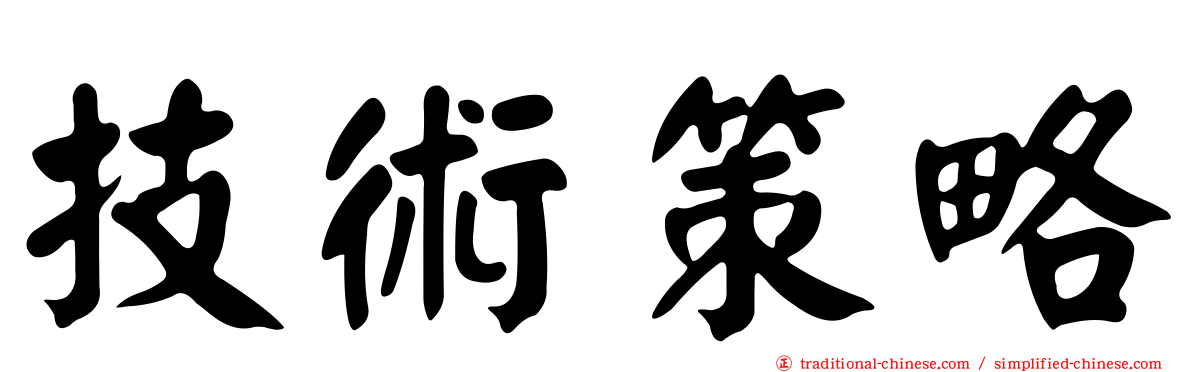 技術策略