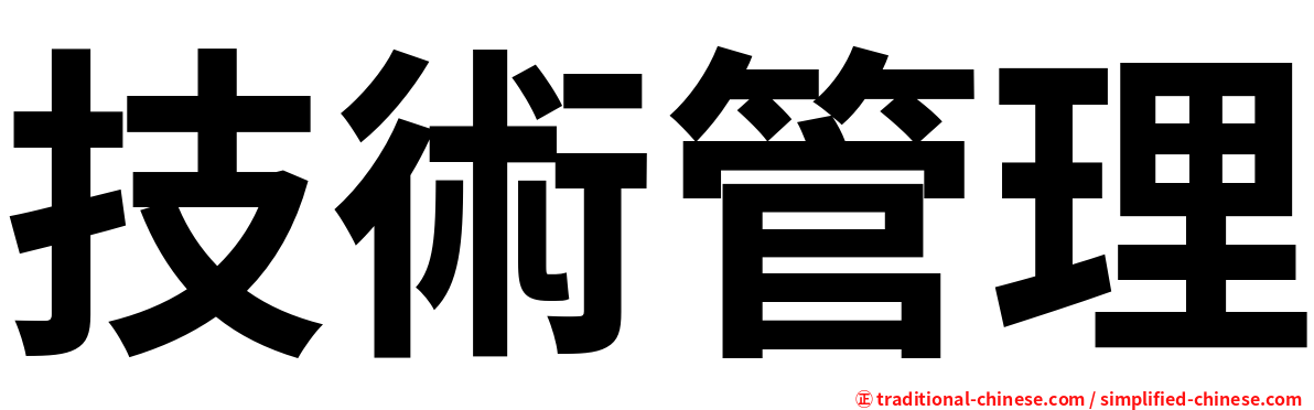 技術管理