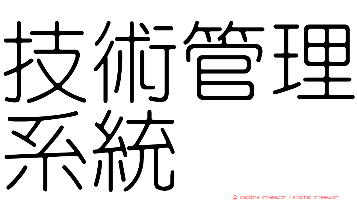 技術管理系統