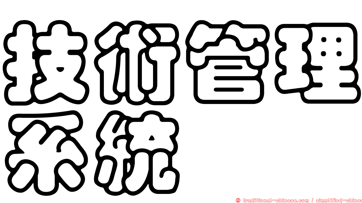 技術管理系統