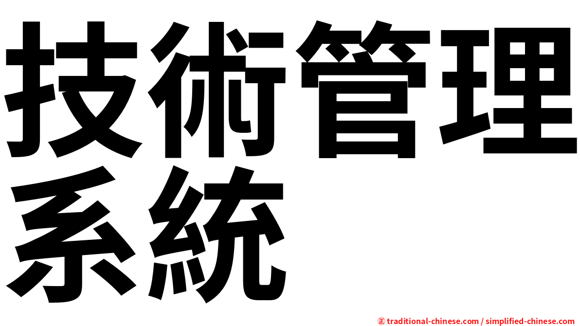 技術管理系統