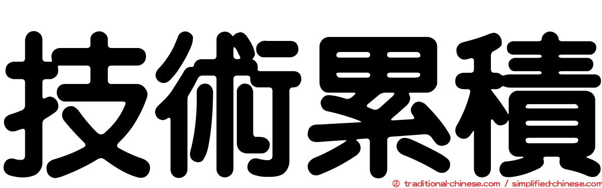 技術累積
