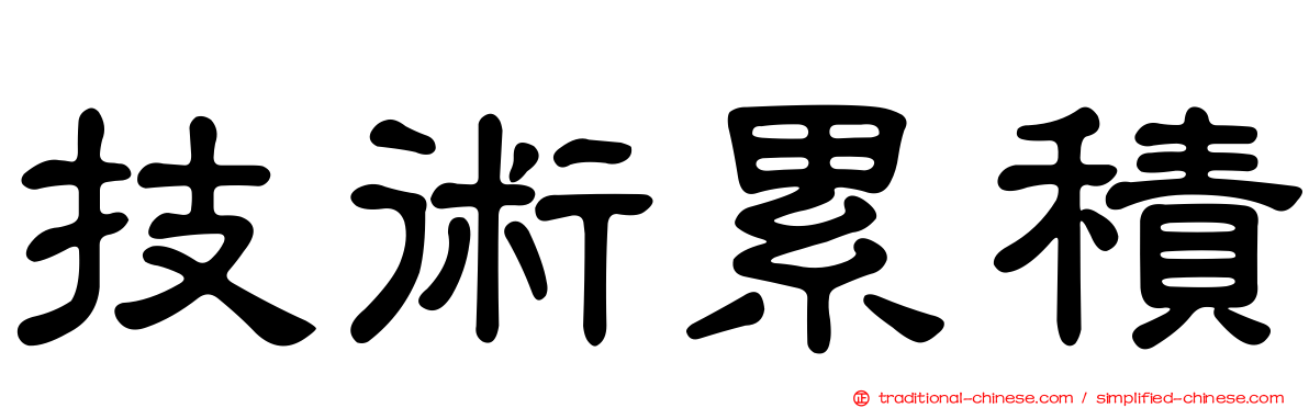 技術累積