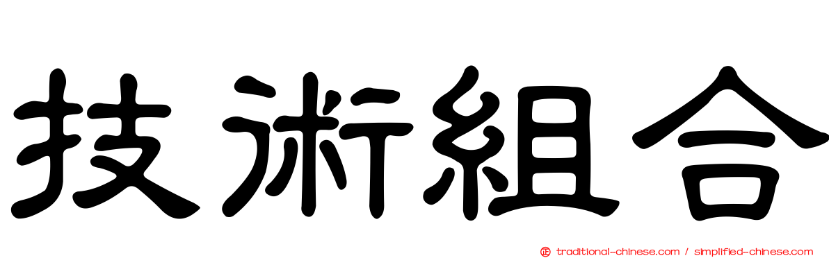 技術組合