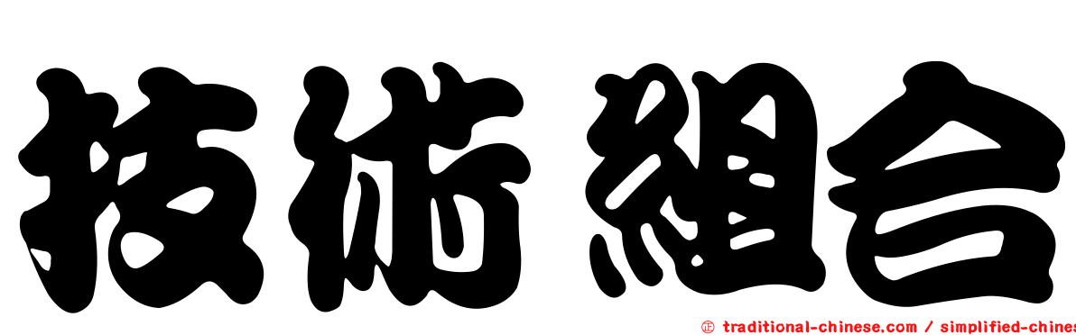 技術組合