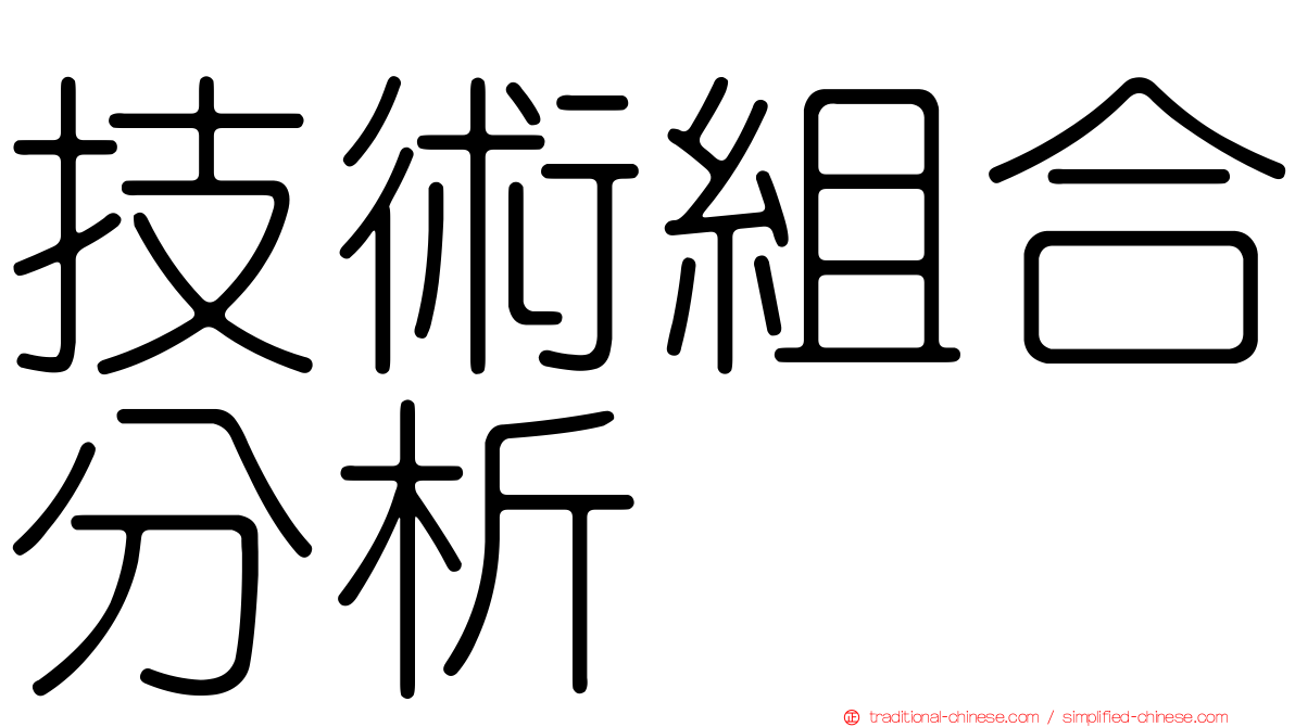 技術組合分析