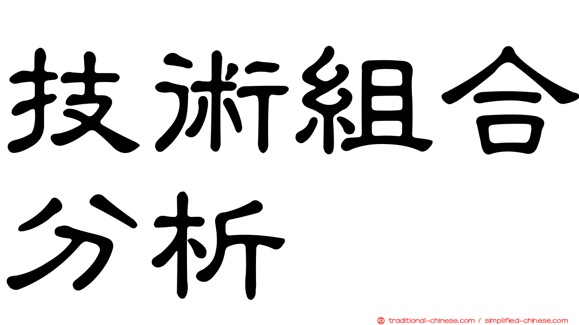 技術組合分析