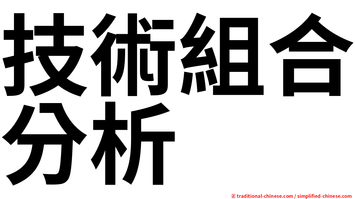 技術組合分析