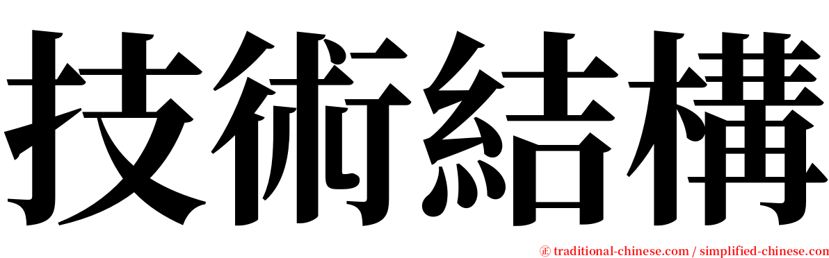 技術結構 serif font