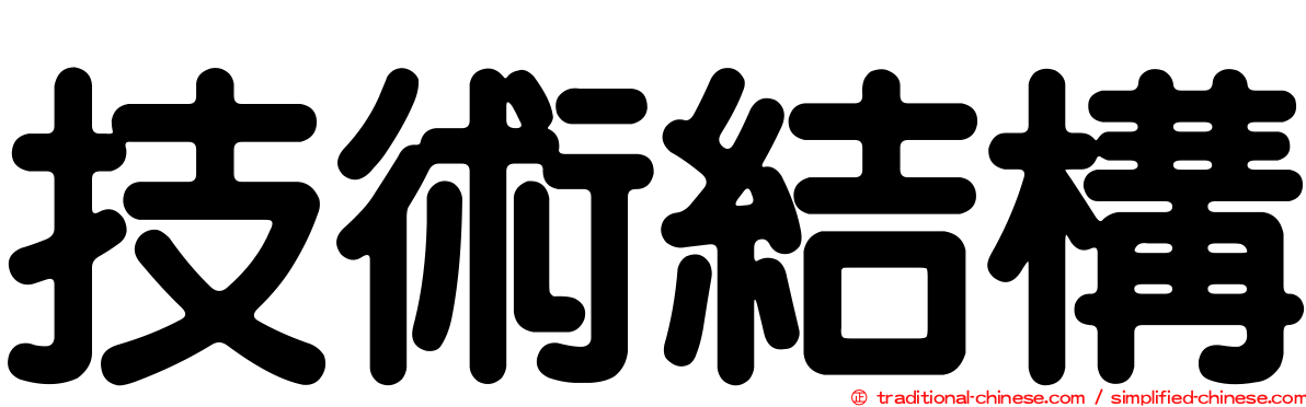 技術結構
