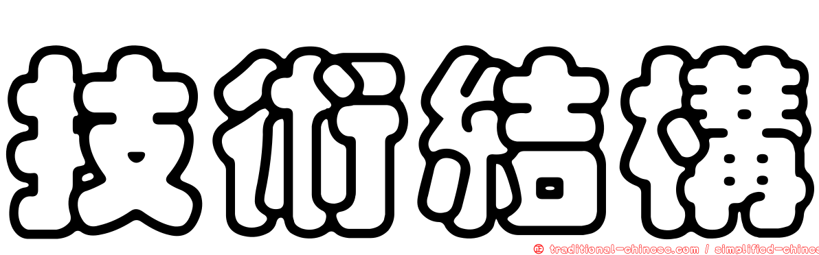 技術結構