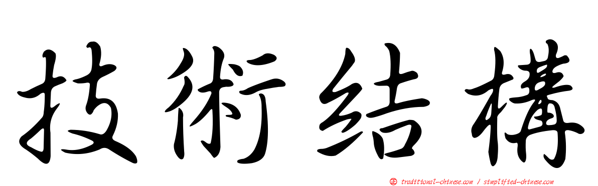 技術結構