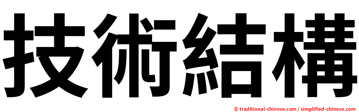 技術結構