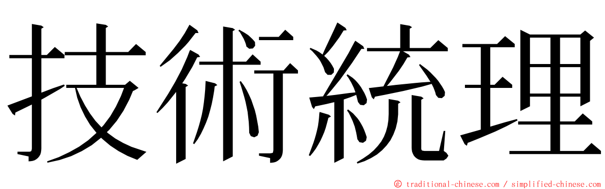 技術統理 ming font
