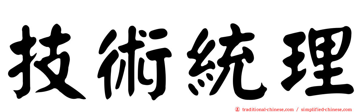 技術統理