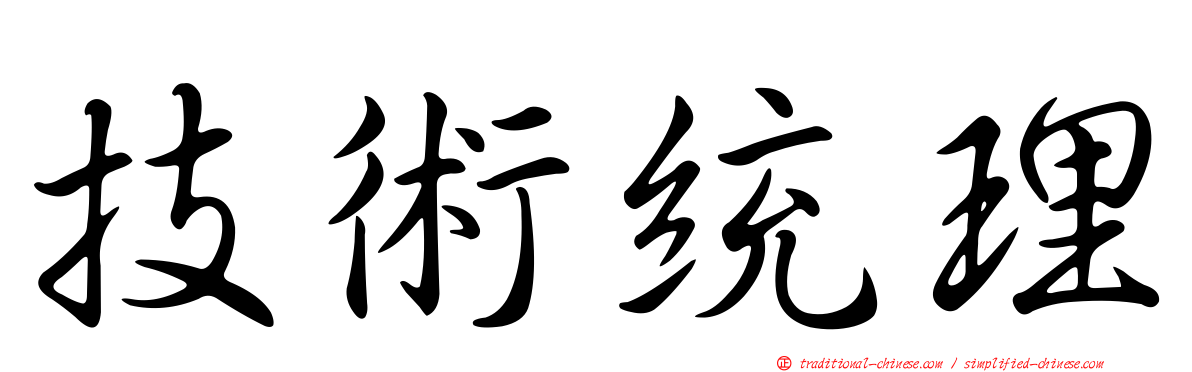 技術統理