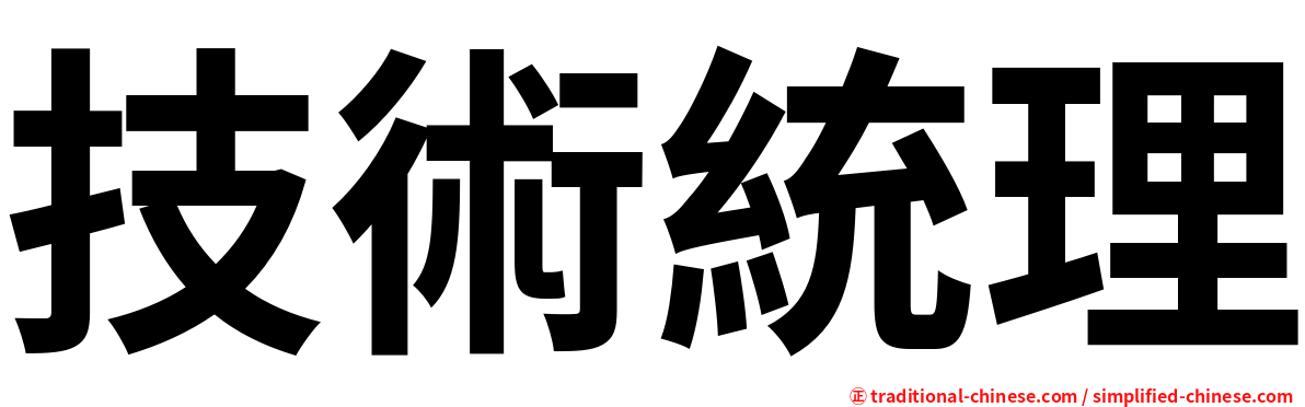 技術統理