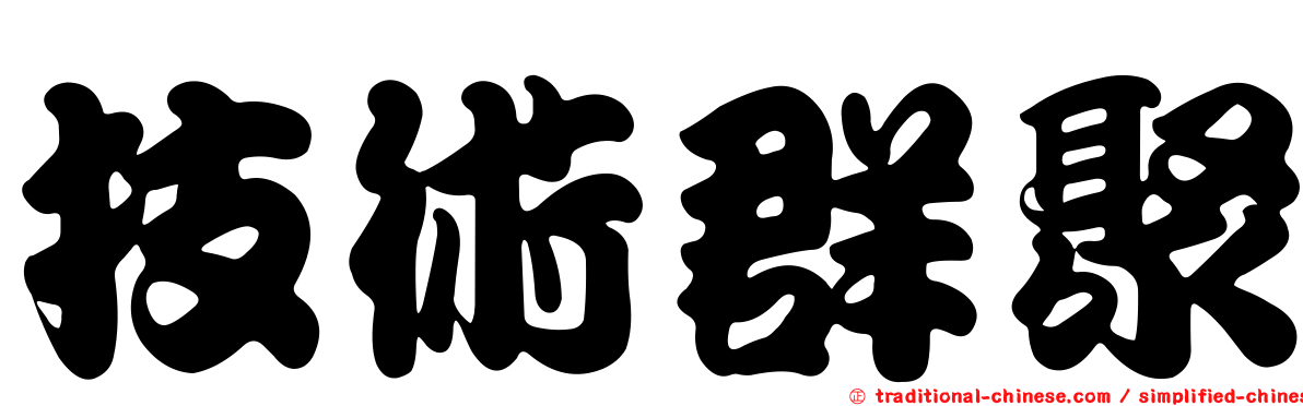 技術群聚
