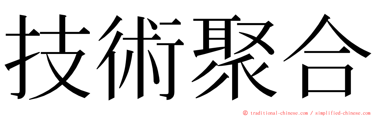 技術聚合 ming font