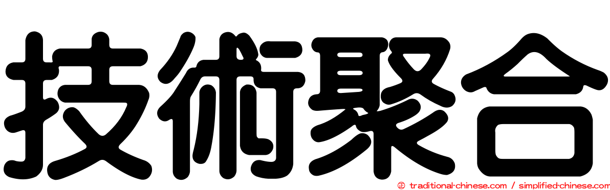 技術聚合