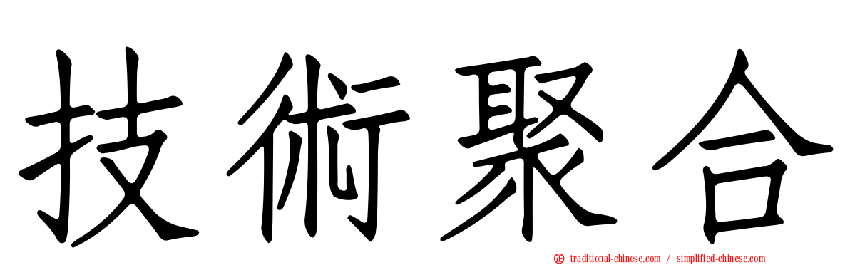 技術聚合