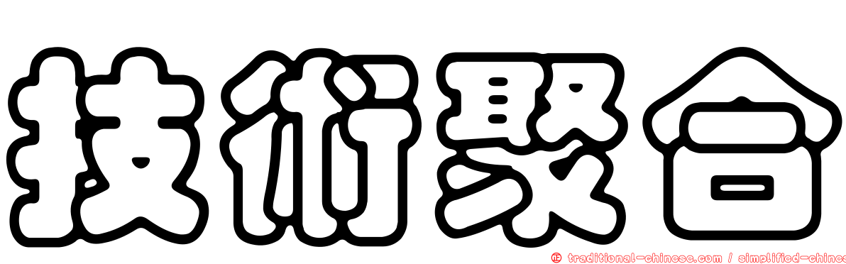 技術聚合